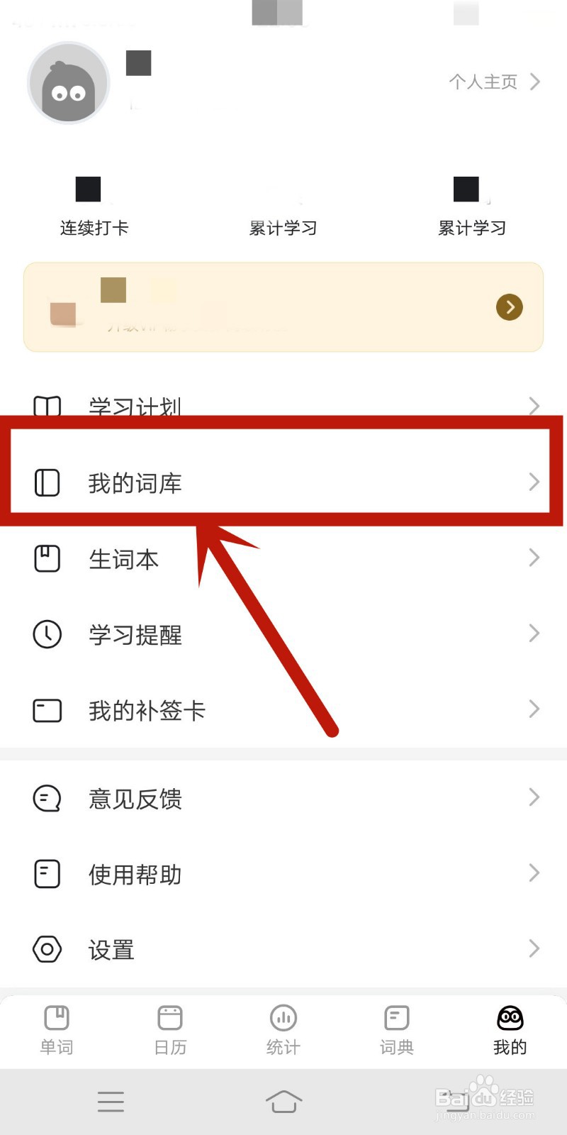 怎么在《疯狂背单词》中查找我的词库