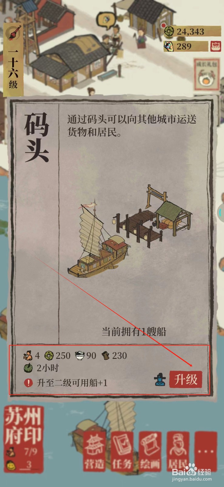 江南百景图怎样升级码头