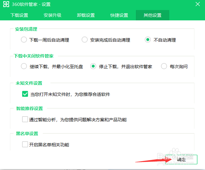 360软件管家怎么设置不自动清理安装包