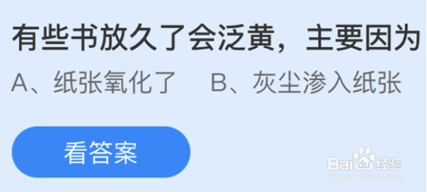 蚂蚁庄园8.17有些书放久了会泛黄主要因为什么