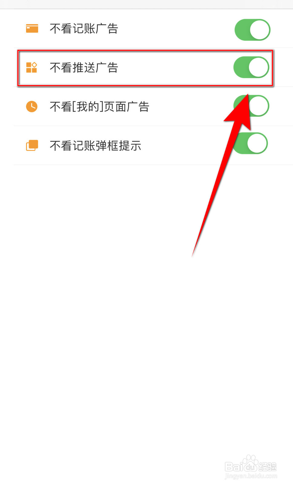 松鼠记账怎么关闭不看推送广告