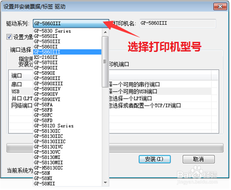 如何在Win7上安装佳博GP-5860III打印机驱动