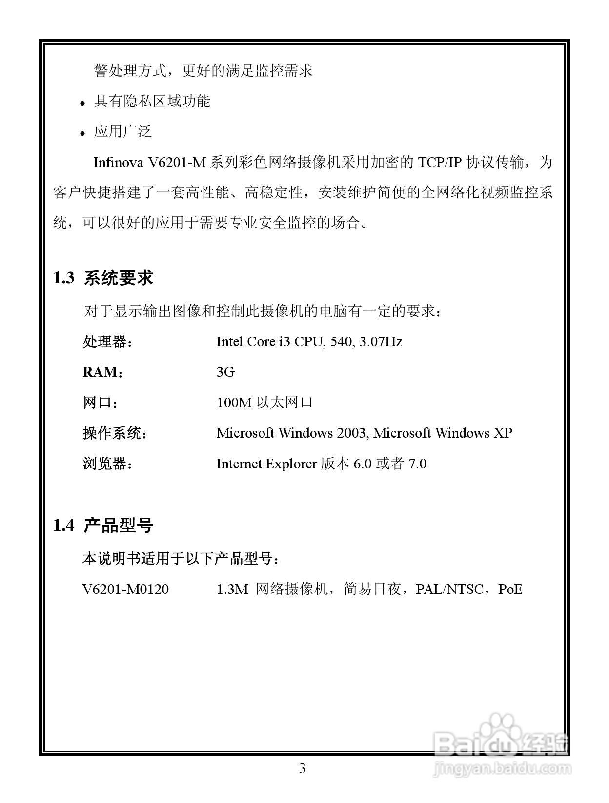 Infinova V6201-M系列彩色百万像素网络摄像机使用说明:[1]