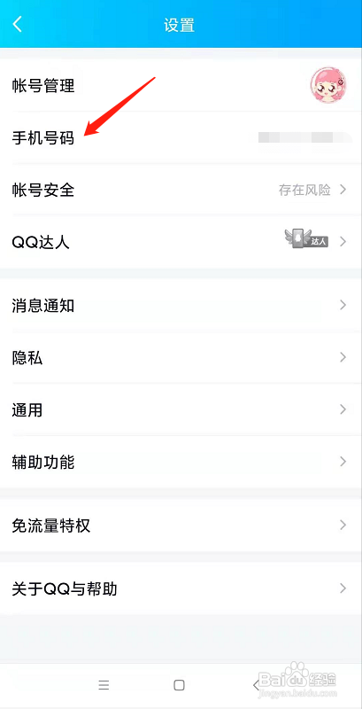 QQ如何关闭可通过手机号码找到我