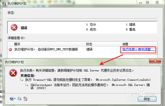 图解SQL Server 2008定时备份计划的执行