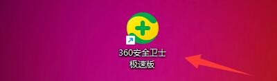 360安全卫士极速版如何设置进入购物网站时提示