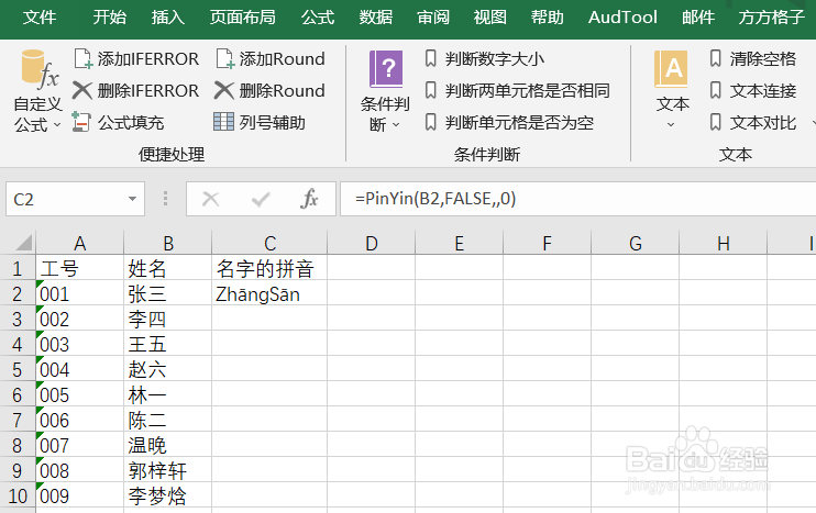 Excel如何使用PINYIN函数实现汉字转拼音