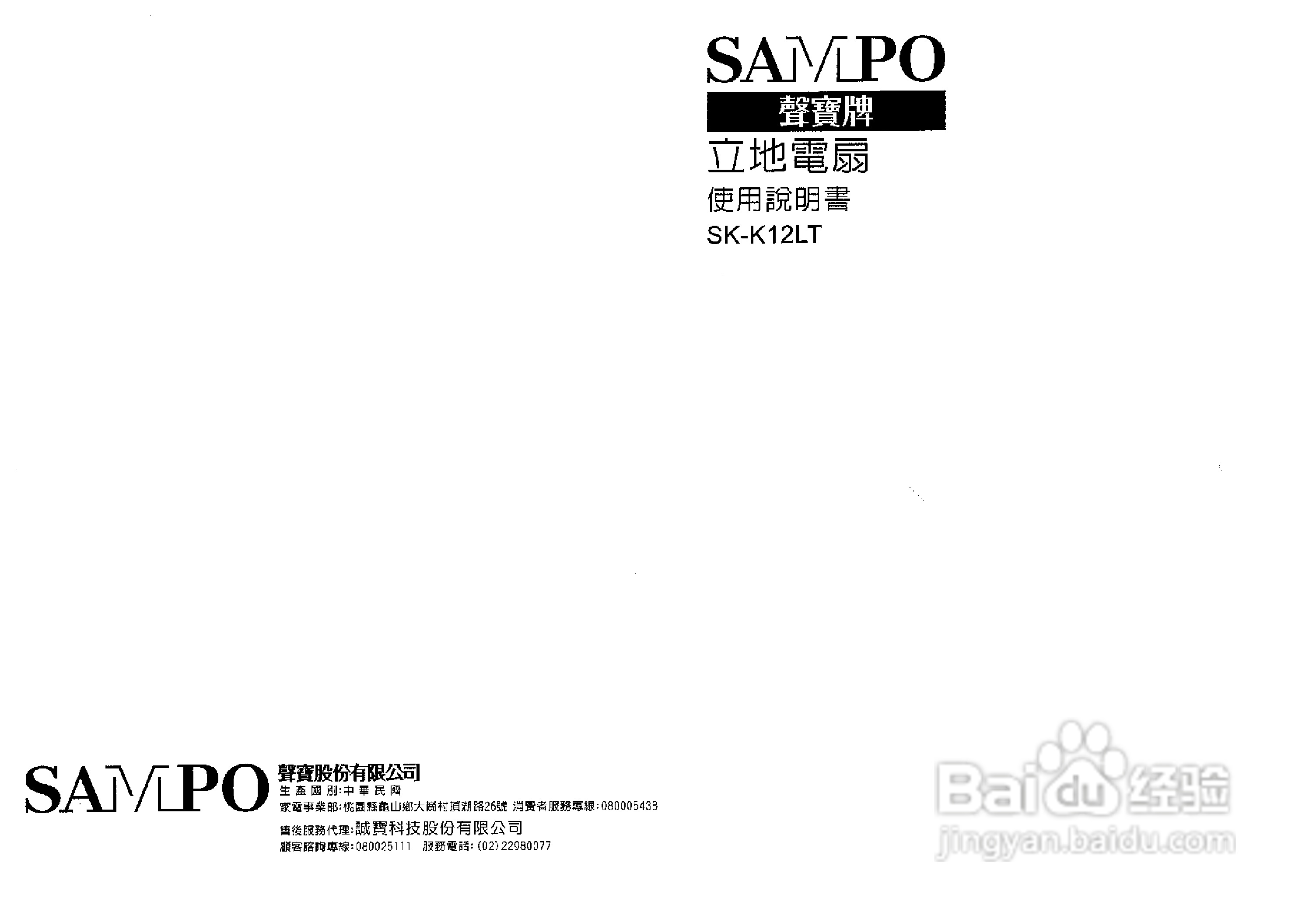 声宝SK-K12LT型电风扇说明书