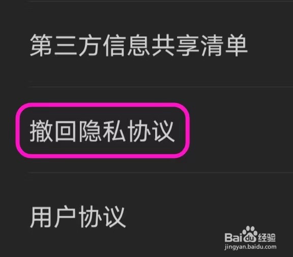 节拍器如何撤回隐私协议
