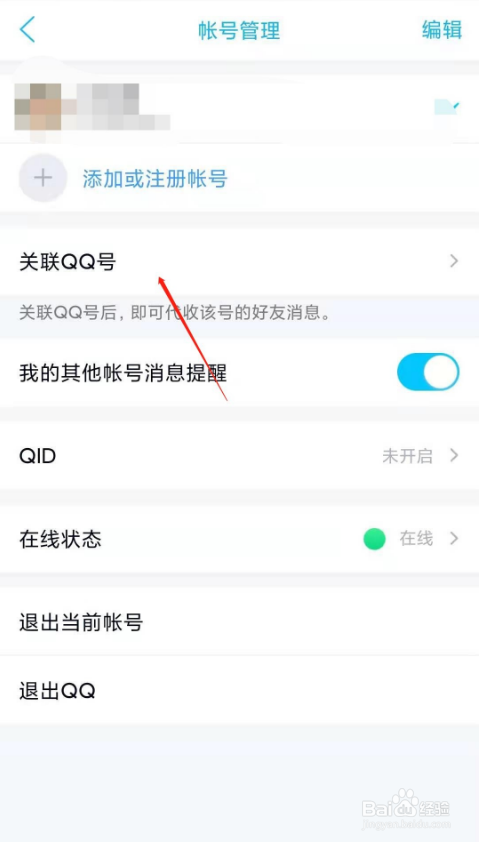qq如何关联QQ号