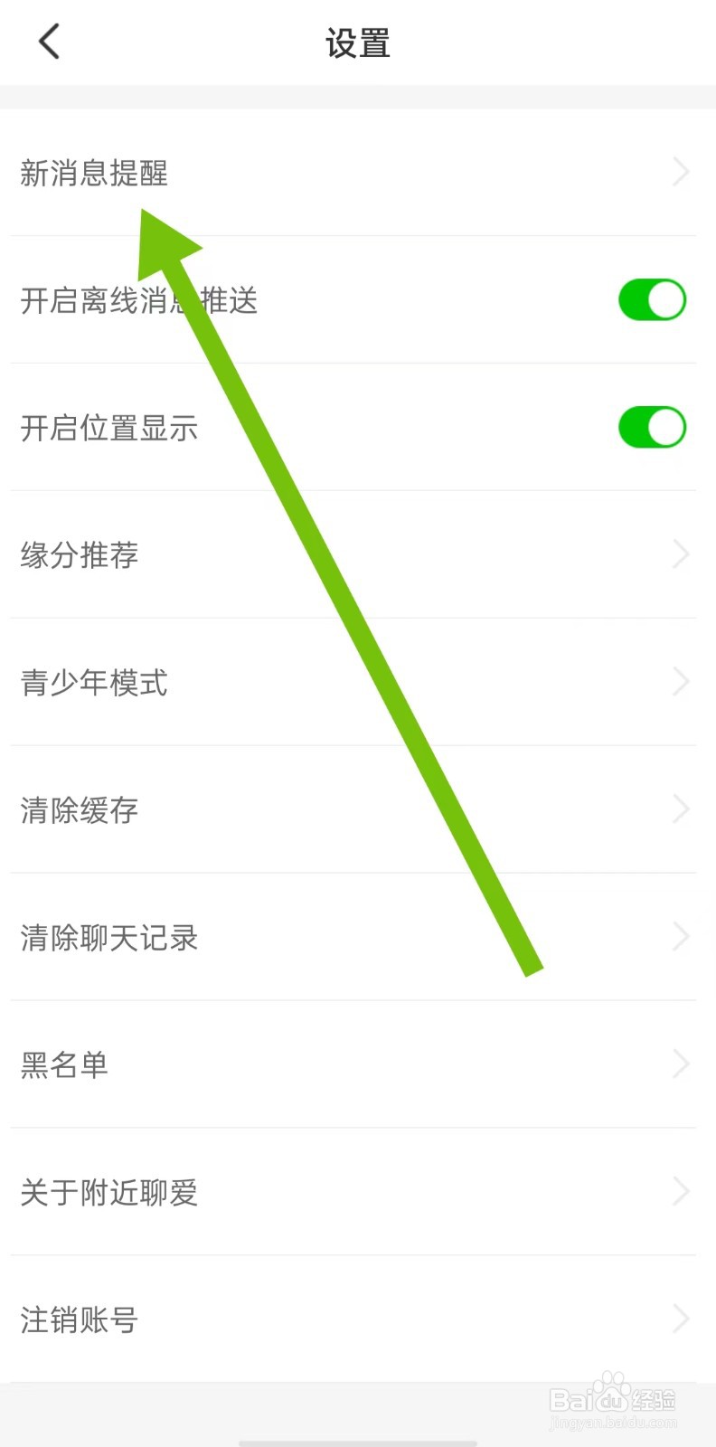 附近聊爱App怎么开启接收新消息通知