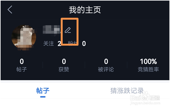 腾讯自选股怎么样修改股友圈里的头像和昵称?