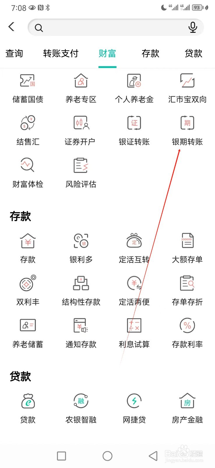 中国农业银行如何查看银期转账