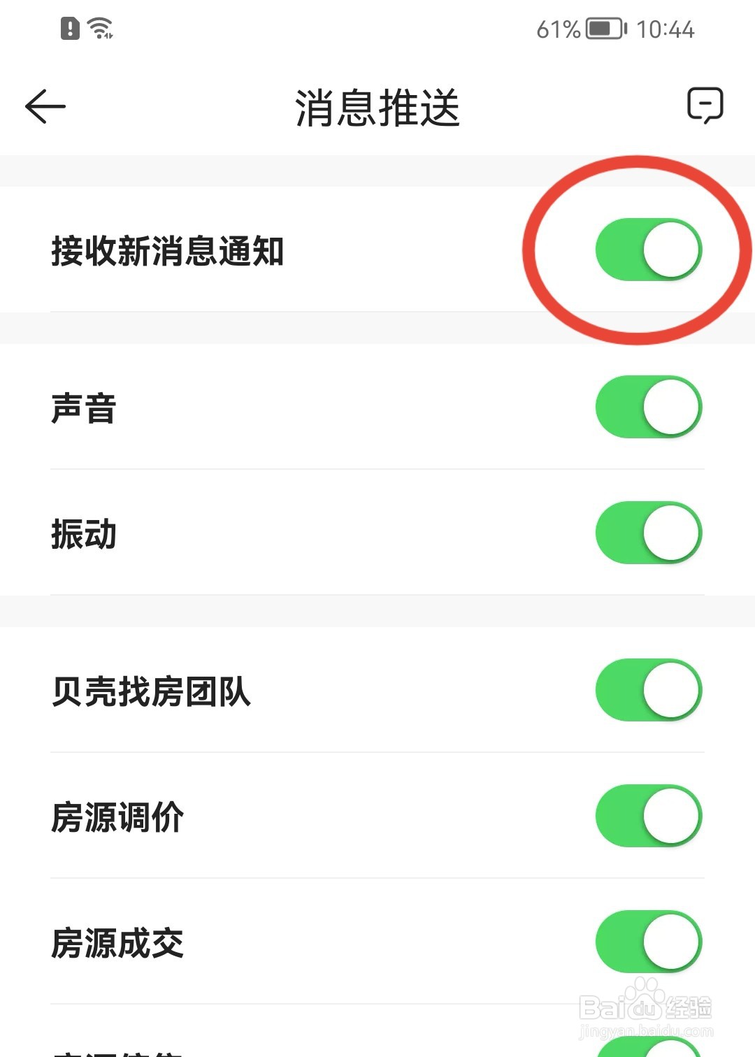 贝壳找房如何打开接收信息通知