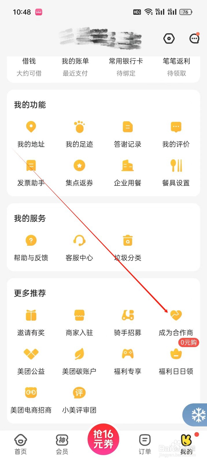 美团外卖手机APP怎么找到成为合作商