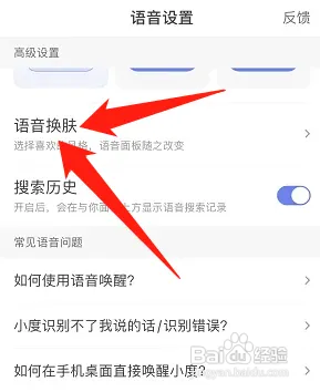 百度语音皮肤在哪切换
