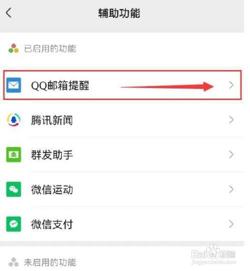 微信如何开启“接收邮件提醒”