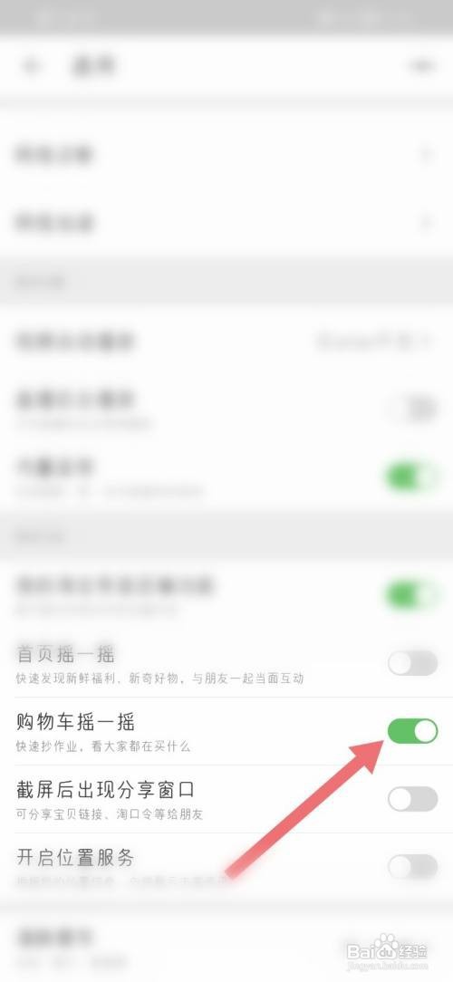 淘宝如何关闭摇一摇购物车？