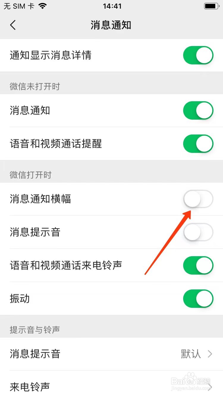 微信消息通知设置横幅形式位置