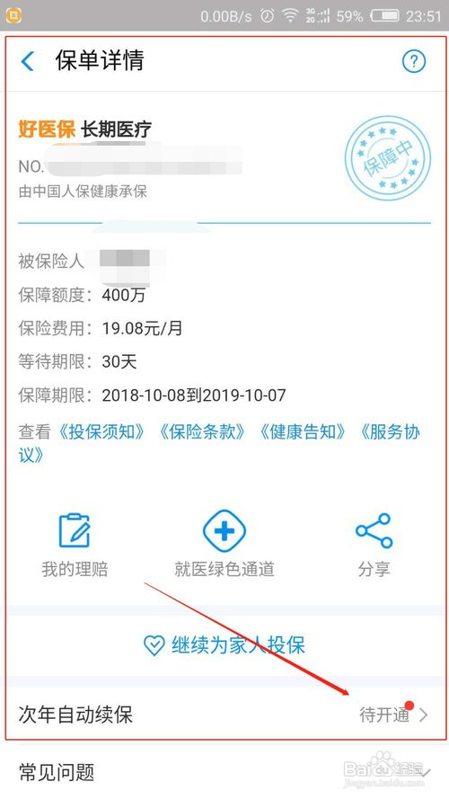 支付宝好医保怎么开通自动续保