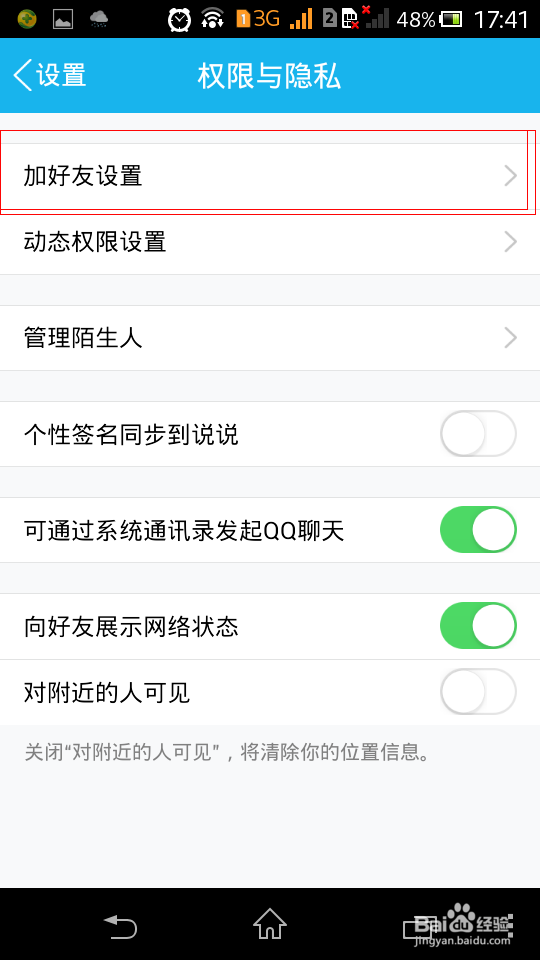 手机QQ怎么设置加好友权限
