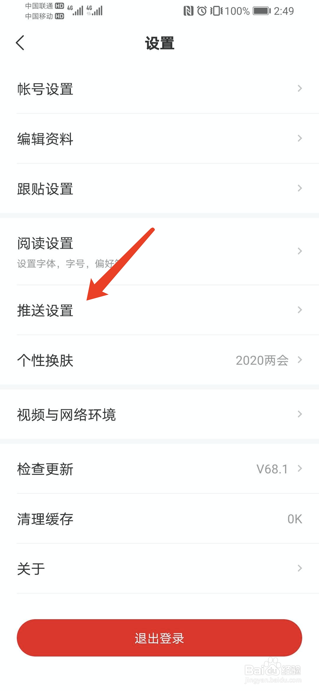手机网易新闻怎样不接收关注消息推送