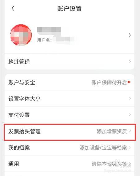 京东如何编辑发票抬头？