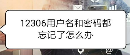 12306账号忘记了去哪里找回