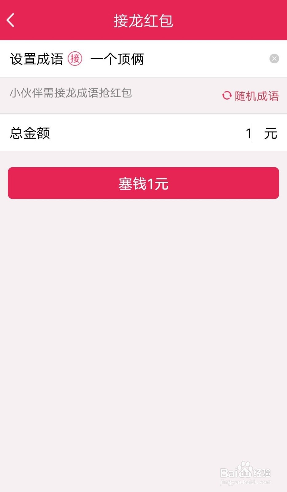 成语接龙红包如何不让对方领取?