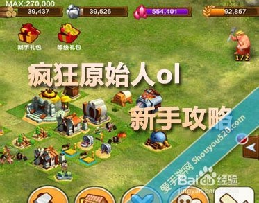 疯狂原始人ol任务系统全攻略