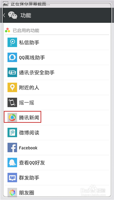 微信怎么取消腾讯新闻