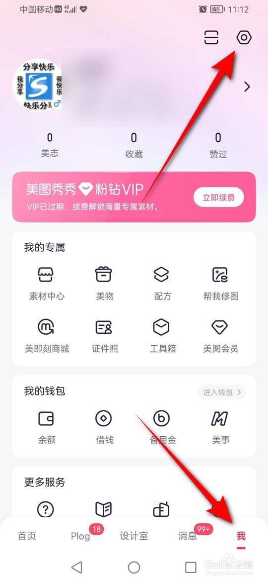 美图秀秀个性化广告推荐怎么启用或关闭