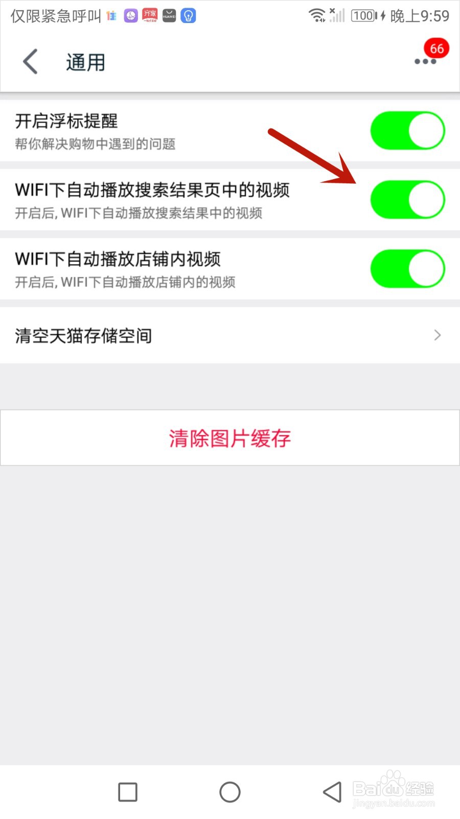 怎么设置手机天猫WIFI下自动播放搜索结果页视频