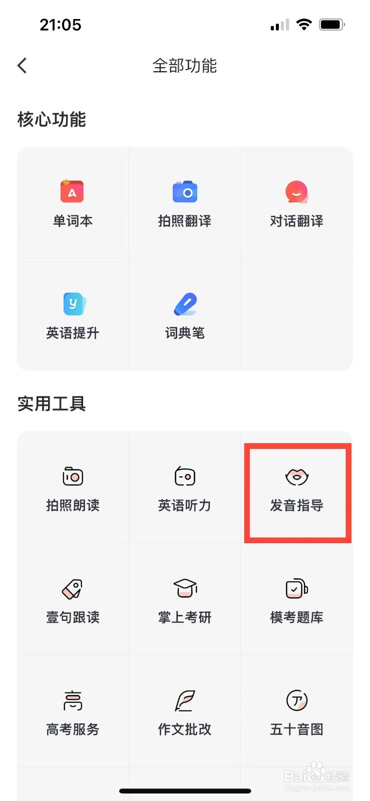 网易有道词典如何进行发音指导