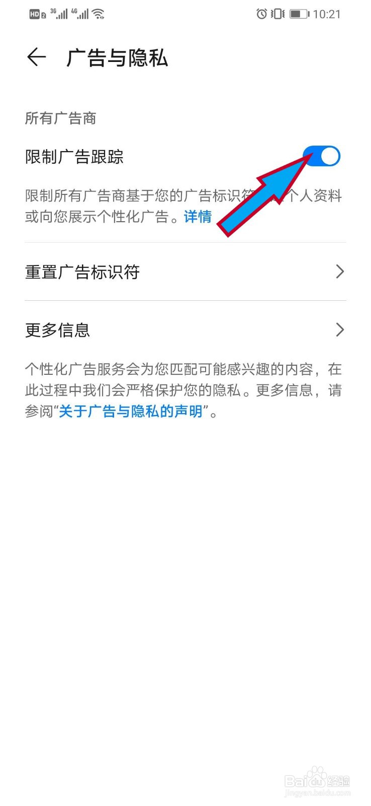 华为手机如何限制广告跟踪