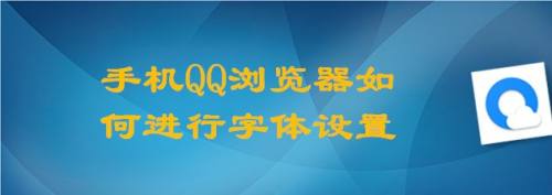 手机QQ浏览器如何进行字体设置