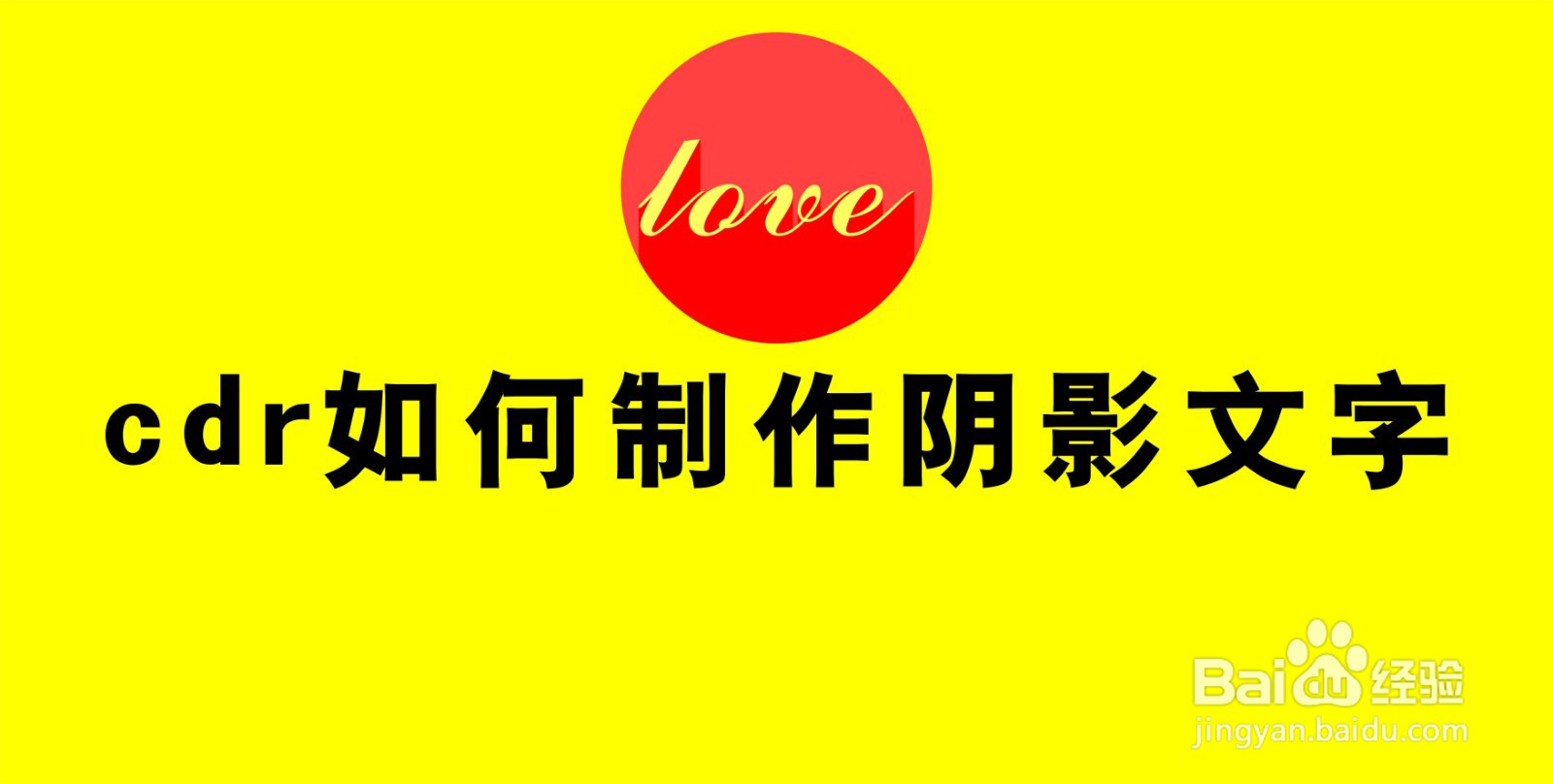 cdr如何制作阴影文字