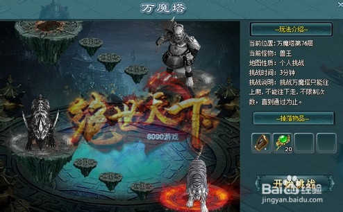 8090绝世天下万魔塔挑战怎么玩 百度经验