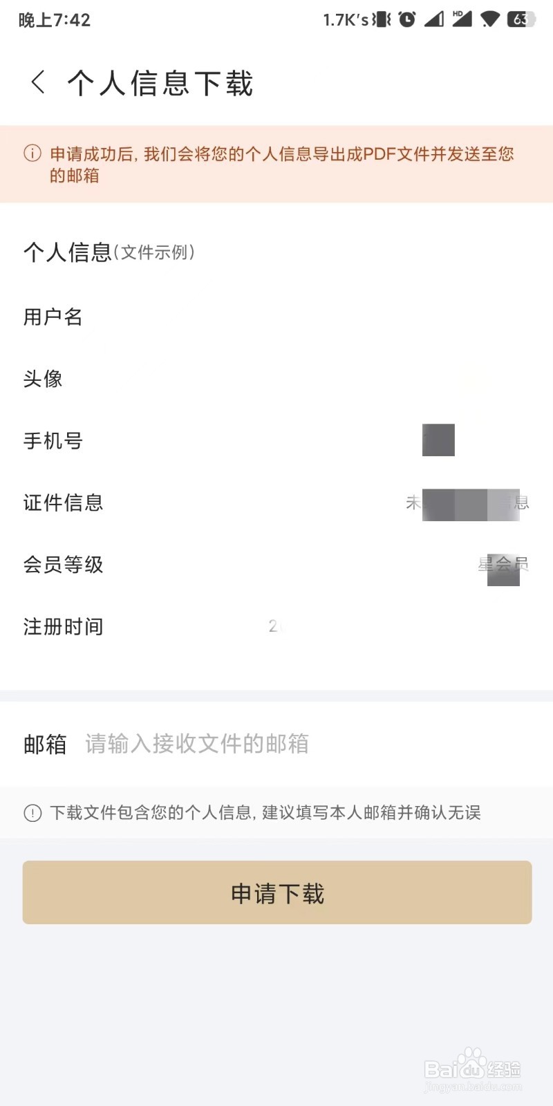 华住会app如何下载个人信息