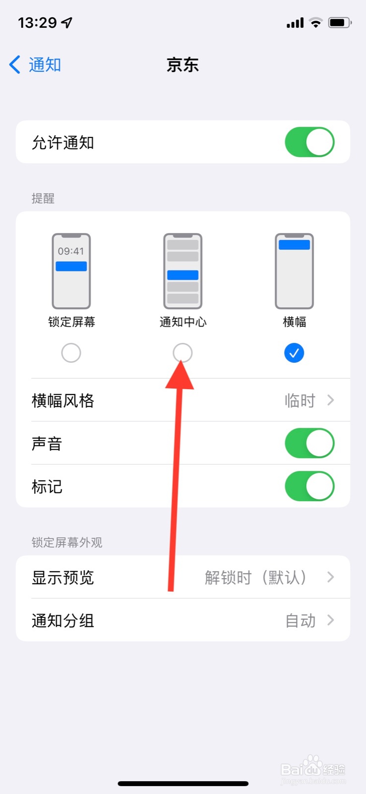 iPhone通知中心准许“京东”app显示通知