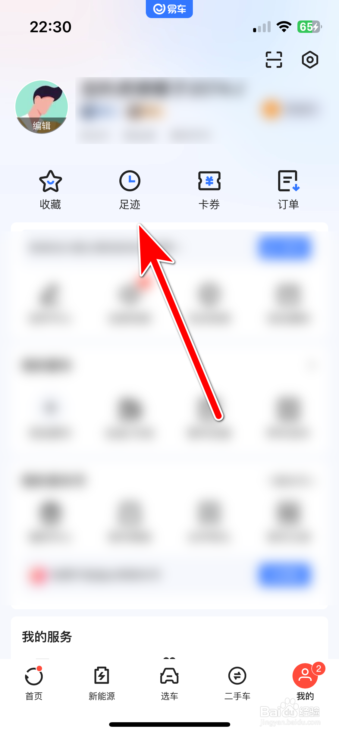 易车如何删除我的浏览足迹