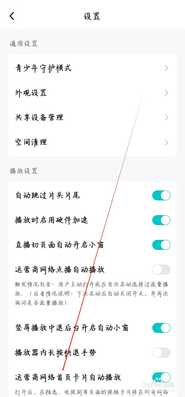 腾讯视频如何开启运营商网络首页卡片自动播放