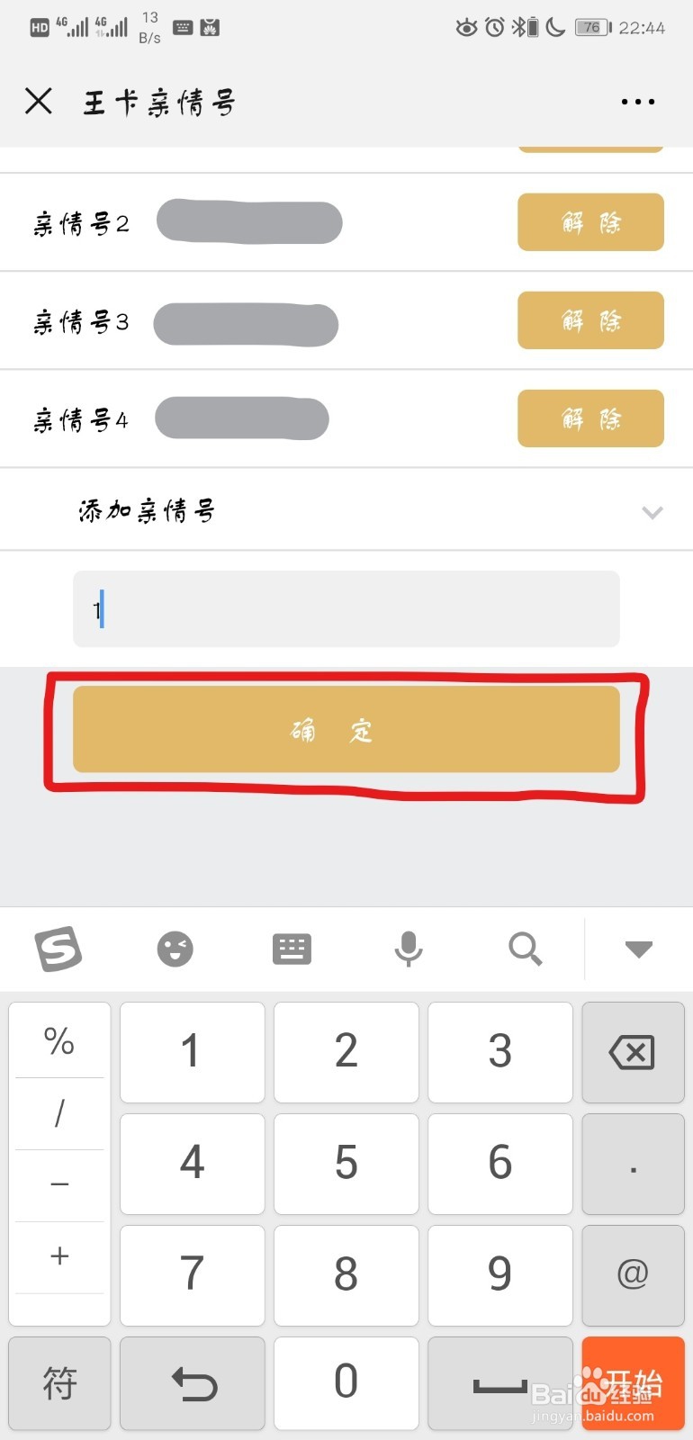 腾讯王卡怎么添加亲情号码？