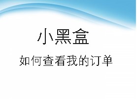 小黑盒如何查看我的订单