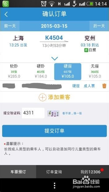 如何通过手机在12306客户端购买火车票?