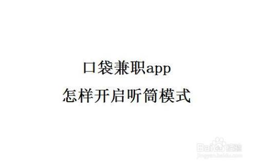 口袋兼职app怎样开启听筒模式
