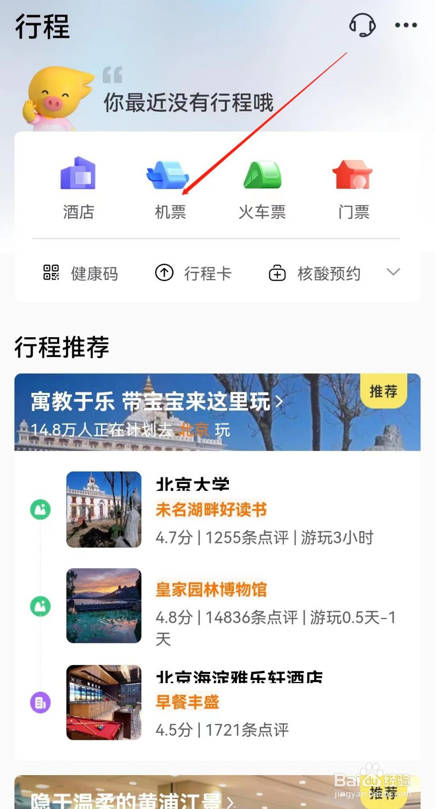 飞猪旅行APP怎么查找机票？