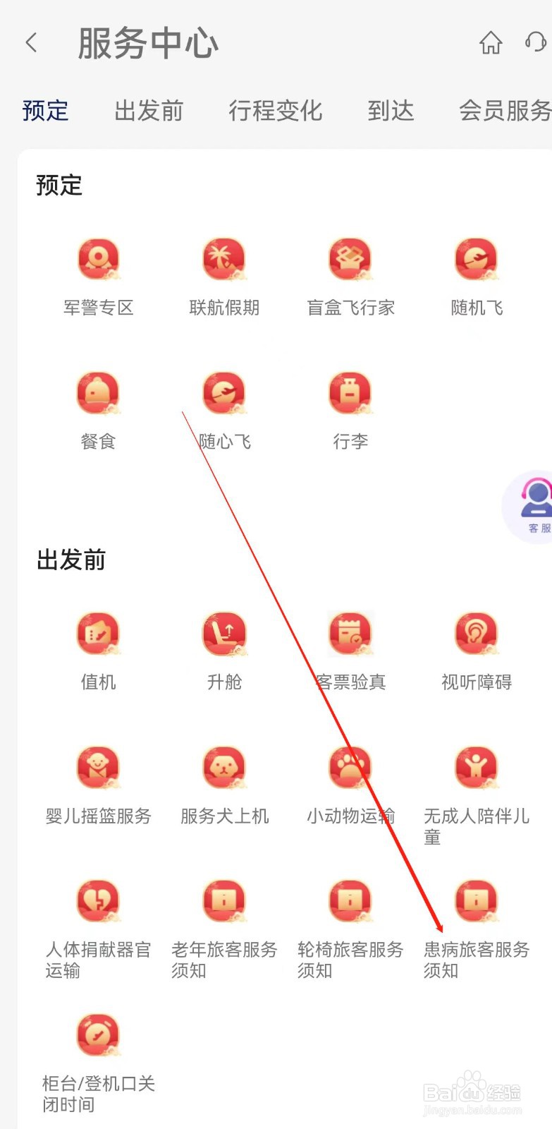 中国联合航空怎样查找患病旅客服务