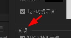 PR如何设置音频倒计时的提示音