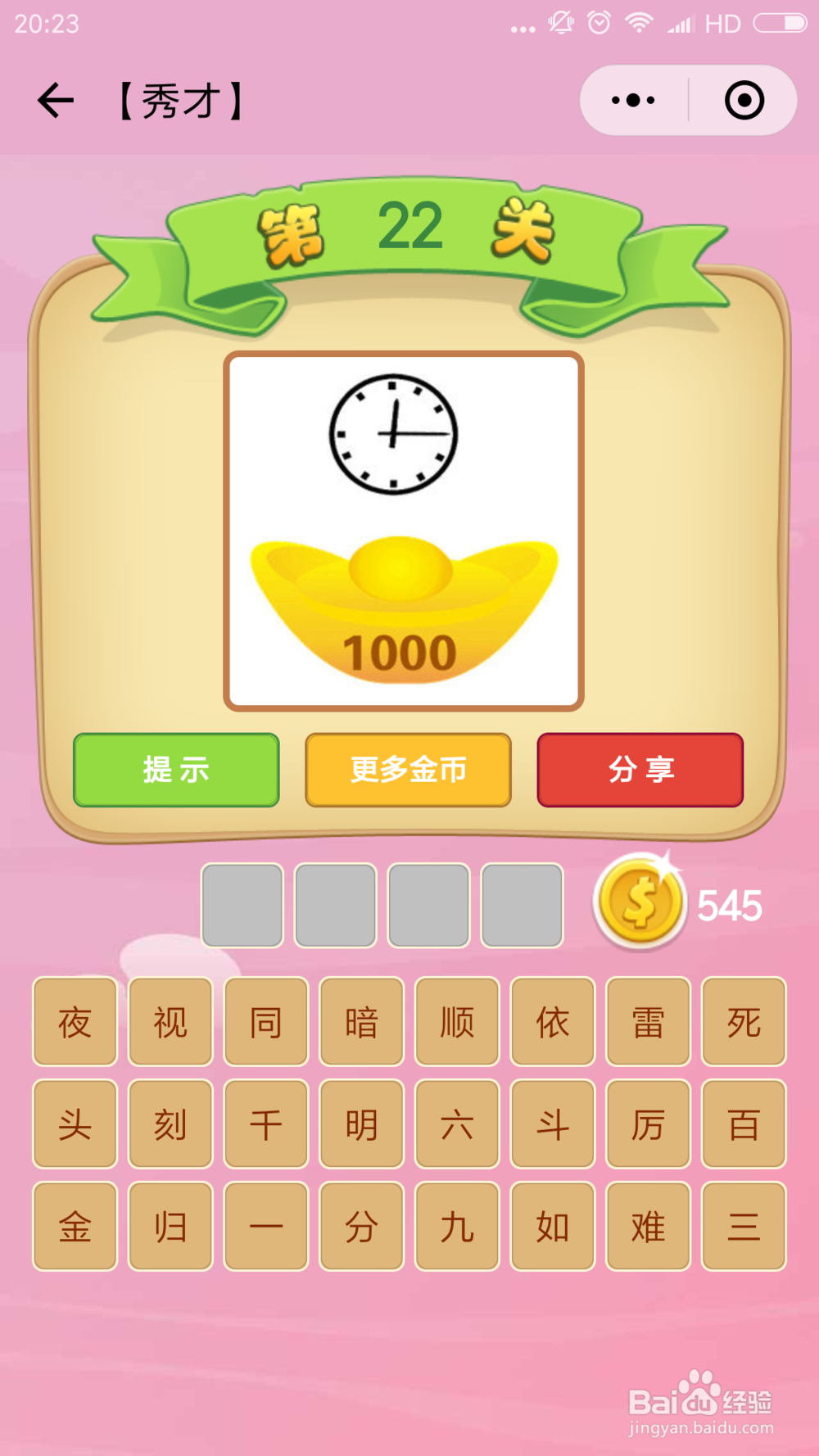 微信小程序成语猜猜看秀才(13-24)图文攻略